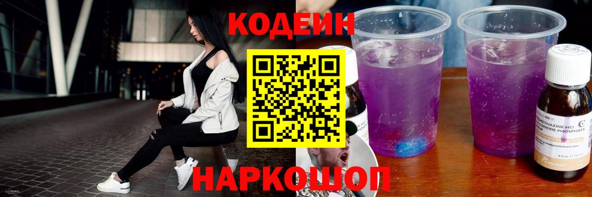 Кодеиновый сироп Lean Purple Drank Благовещенск